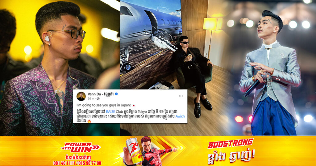 តារាចម្រៀងរ៉េប វណ្ណដា នឹងត្រូវឡើងទៅសម្តែងនៅ RAISE Club ក្នុងទីក្រុង Tokyo ប្រទេសជប៉ុន ជាលើកដំបូង