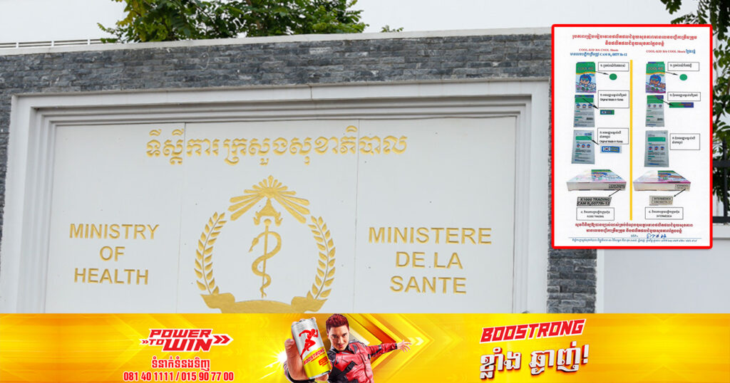 ក្រសួងសុខាភិបាល ហាមឃាត់ការចែកចាយ ឬលក់ផលិតផលជំនួយសុខភាព ក្លែងបន្លំឈ្មោះ «COOL-KID» ជាបន្ទាន់