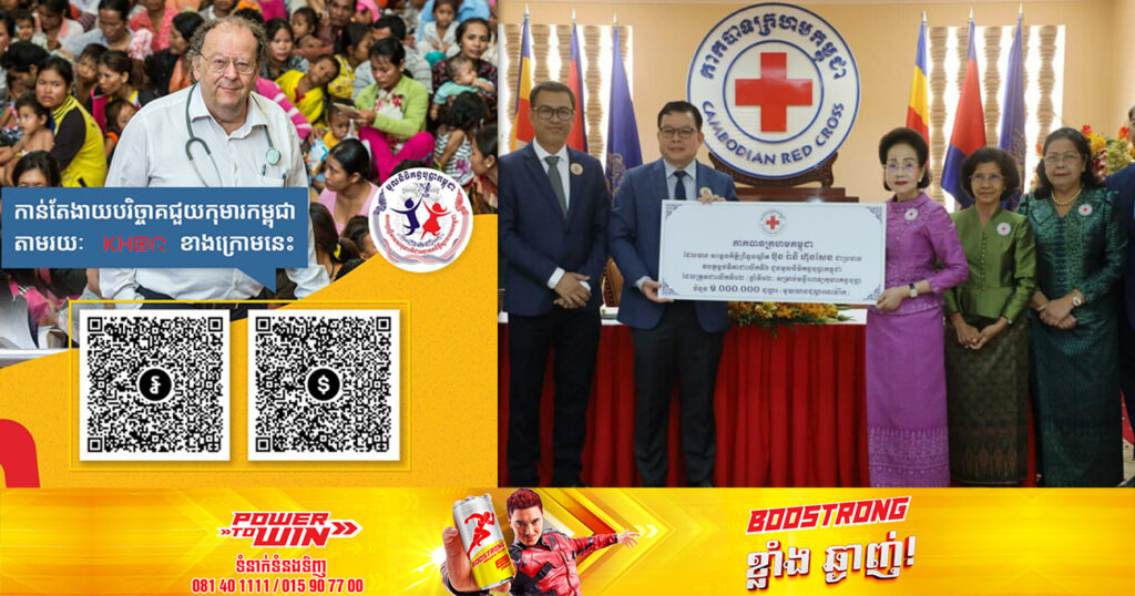 កាកបាទក្រហមកម្ពុជា ឧបត្ថម្ភថវិកា ១លានដុល្លារអាម៉េរិក ជូនមូលនិធិគន្ធបុប្ផាកម្ពុជា