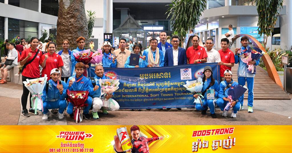 កីឡាករ-កីឡាការិនីជម្រើសជាតិសូហ្វតិន្នីសកម្ពុជា វិលត្រឡប់មកកម្ពុជាវិញហើយ ក្រោយដណ្ដើមមេដាយសរុបចំនួន ៥គ្រឿង ក្នុងនោះមាស ១គ្រឿង និងសំរឹទ្ធ៤គ្រឿង