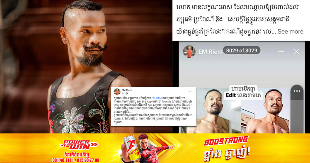 លោក ឯម រៀម សូមទោសចំពោះកំហុសឆ្គង ដែលធ្វើឱ្យប៉ះពាល់ដល់វប្បធម៌ សង្គមជាតិ ក្រោយចែករំលែករូបភាពមិនសមរម្យរបស់ខ្លួនក្នុងបណ្ដាញសង្គម