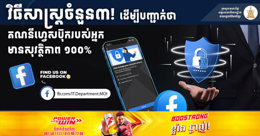 នាយកដ្ឋានព័ត៌មានវិទ្យា បង្ហាញវិធីសាស្ត្រចំនួន ៣ ដើម្បីបញ្ជាក់ថាគណនីហ្វេសប៊ុករបស់អ្នកមានសុវត្ថិភាព១០០ភាគរយ