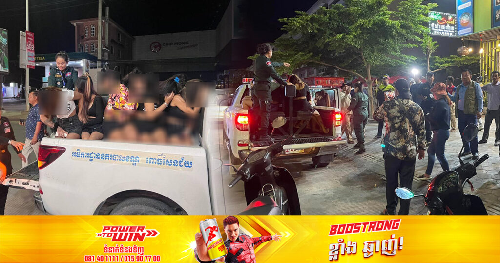 អភិបាលខណ្ឌពោធិ៍សែនជ័យ ដឹកនាំកម្លាំងចុះប្រមូលនារីៗបម្រើសេវាកម្សាន្ត នៅតាមបណ្តោយផ្លូវវេងស្រេង សរុប ៣៤នាក់