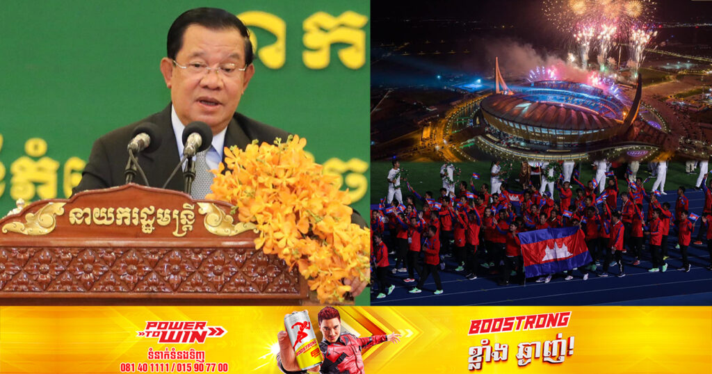 សម្ដេចតេជោ ហ៊ុន សែន៖ កេរ្ដិ៍ឈ្មោះដែលកម្ពុជាធ្វើជាម្ចាស់ផ្ទះស៊ីហ្គេម និងអាស៊ានប៉ារ៉ាហ្គេមឆ្នាំ២០២៣ ទុកបន្សល់ឱ្យកូនចៅបន្តរាប់រយឆ្នាំ បើទោះជាប្រទេសក្រក៏ប៉ុន្តែបេះដូងធំ