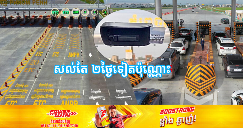 នៅសល់តែ២ថ្ងៃទៀតប៉ុណ្ណោះ ការផ្តល់ជូនឧបករណ៍ ETC-OBU ដោយឥតគិតថ្លៃនឹងត្រូវបញ្ចប់