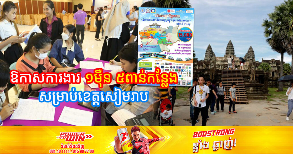 ថ្ងៃស្អែកនេះ វេទិកាទស្សនកិច្ចការងាររបស់ NEA នឹងនាំយកឱកាសការងារ ១ម៉ឺន ៥ពាន់ កន្លែងទៅកាន់ខេត្តសៀមរាប