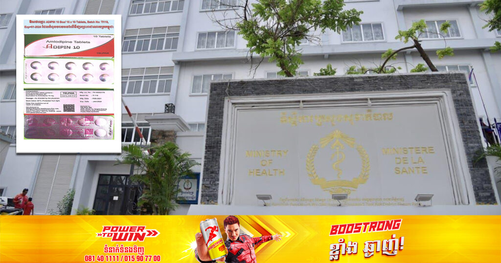 ក្រសួងសុខាភិបាល ប្រកាសប្រមូលឱសថ ADIPIN 10 ចំនួន ១ឡូតិ៍ «TI 118» ត្រឡប់ពីទីផ្សារ