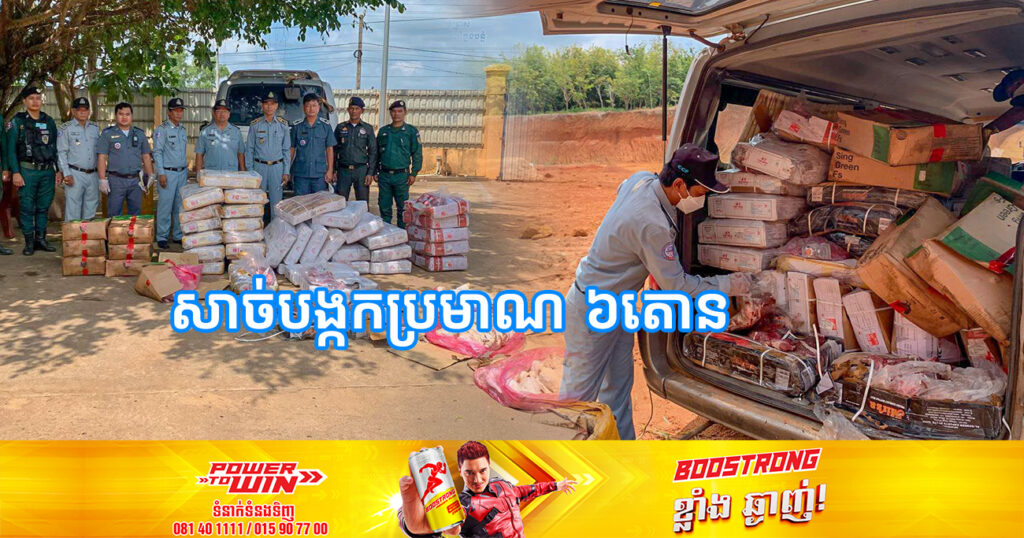 រយៈពេល១សប្តាហ៍ មន្ត្រីជំនាញ រកឃើញផលិតផលសាច់បង្កកខូចគុណភាពប្រមាណ ៦តោន ត្រូវបានយកទៅដុតកម្ទេចចោល