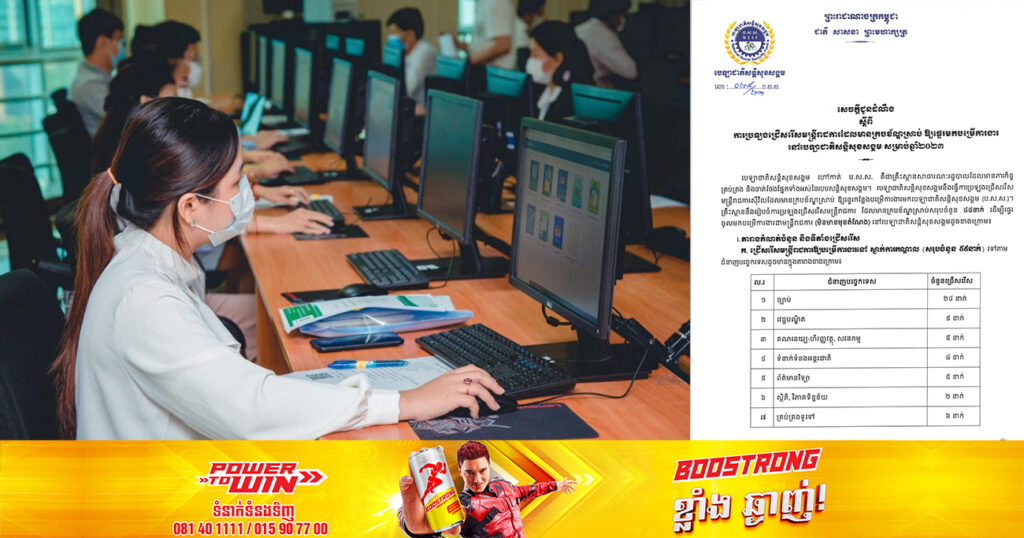 ឱកាស! បេឡាជាតិសន្តិសុខសង្គម ជ្រើសរើសមន្ត្រីក្របខណ្ឌចំនួន ៨៤នាក់ ផុតកំណត់នៅថ្ងៃទី១៤ ខែកក្កដា