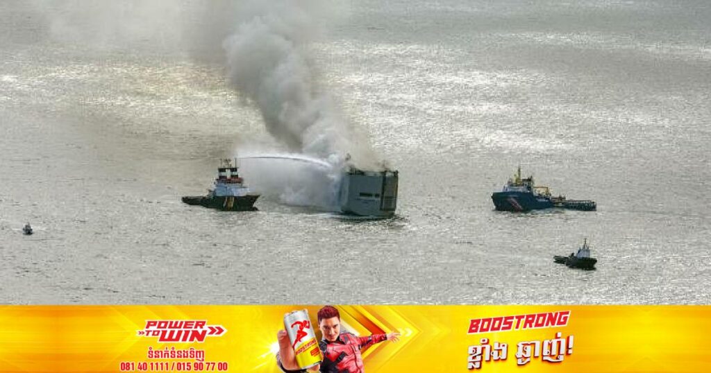 នាវាដឹករថយន្តជិត ៣,០០០គ្រឿងត្រូវភ្លើងឆេះនៅកណ្តាលសមុទ្រហូឡង់ និងបណ្តាលឲ្យសមាជិកនាវិកម្នាក់បាត់បង់ជីវិត