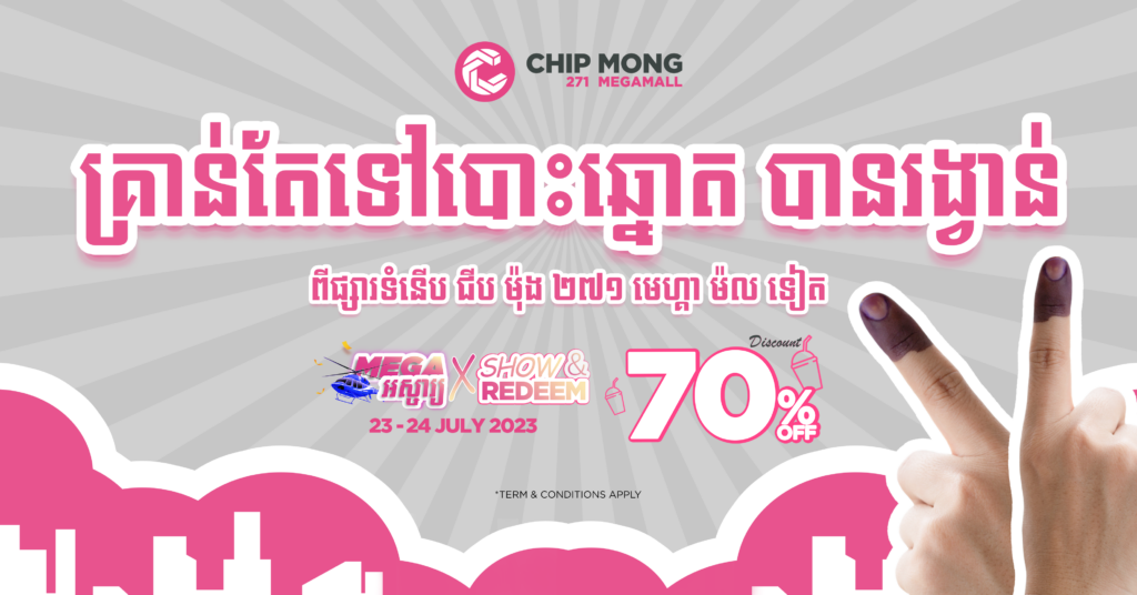 គ្រាន់បង្ហាញចង្អុលដៃជ្រលក់ទឹកថ្នាំ ក៏ទទួលបានប្រូម៉ូសិន និងកាដូពិសេស មានតែនៅផ្សារទំនើប ជីប ម៉ុង 271 មេហ្គា ម៉ល