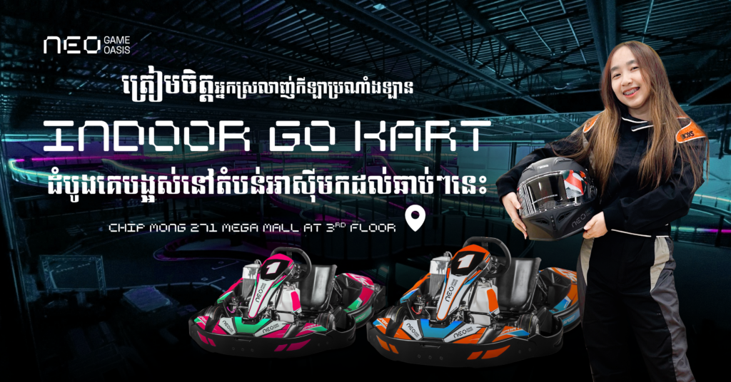 ត្រៀមចិត្តអ្នកស្រលាញ់កីឡាប្រណាំងឡាន ទីលានប្រណាំងឡាន Indoor ដំបូងគេបង្អស់នៅតំបន់អាស៊ីនឹងមានវត្តមានឆាប់ៗនេះ