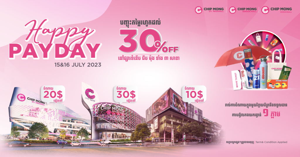 រីករាយកម្មវិធីប្រូម៉ូសិន Happy Payday រហូតដល់ ៣០% ពីផ្សារទំនើប ជីប ម៉ុង ធំៗទាំងបីសាខា