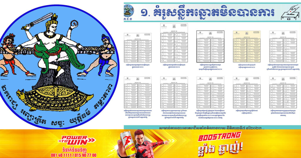 គ.ជ.ប បង្ហាញអំពីគំរូសន្លឹកឆ្នោតមិនបានការ