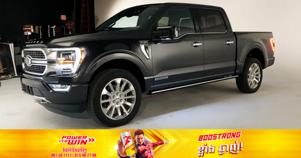 ក្រុមហ៊ុន Ford នៅអាមេរិក បានប្រកាសប្រមូលរថយន្ត F-150 រាប់សែនគ្រឿងត្រឡប់មកវិញ ដោយសារបញ្ហាជាប់ប្រព័ន្ធហ្វ្រាំង Parking brake