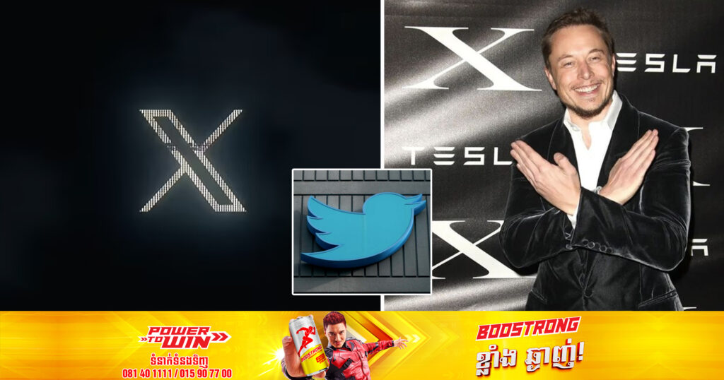 មហាសេដ្ឋី Elon Musk បានប្រកាសនឹងប្ដូរឈ្មោះ និងឡូហ្គោរបស់ Twitter ពីចាបខៀវទៅជាអក្សរ “X”