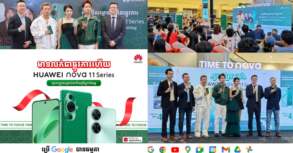 ភ្ញាក់ផ្អើល! អ្នកគាំទ្រច្រើនសន្ធឹកសន្ធាប់ចូលរួមកម្សាន្តកម្មវិធីសម្ពោធលក់ជាផ្លូវការស្មាតហ្វូនសម្រាប់ថតវីឡុក Vlog Huawei nova 11 Series តម្លៃចាប់ពី 209$ ប្រើ Google Apps បានធម្មតា នៅផ្សារទំនើប Aeon 1