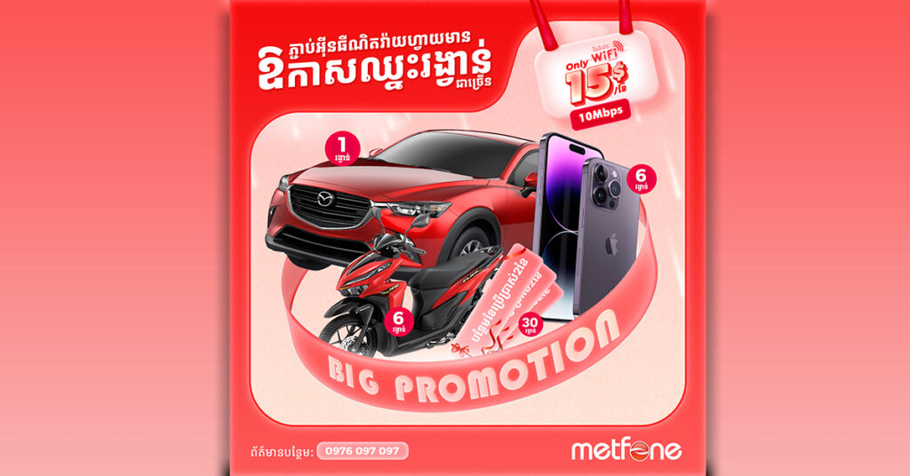 រកឯណាបាន? ឈ្នះឡាន! ឈ្នះម៉ូតូ និងរង្វាន់ជាច្រើនទៀត គ្រាន់តែភ្ជាប់អ៊ីនធឺណិត Wi-Fi ល្បឿនលឿន របស់មិត្តហ្វូន