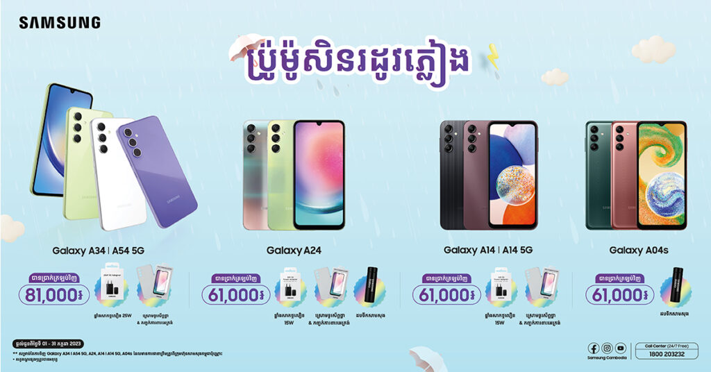 ទិញភ្លាមបានប្រាក់ត្រលប់មកវិញភ្លាមៗពី Samsung Galaxy A Series!!