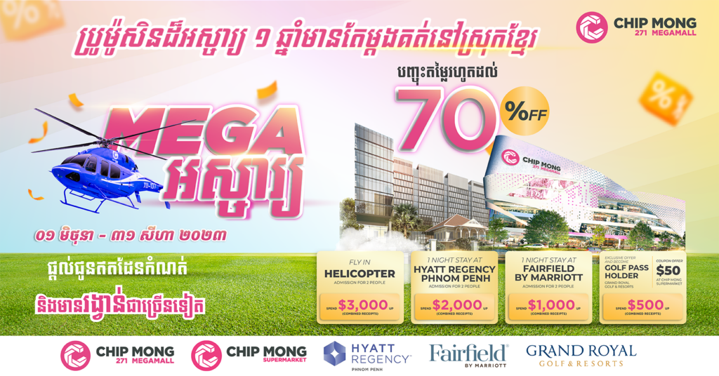 ប្រូម៉ូសិនដ៏អស្ចារ្យ ១ឆ្នាំមានតែម្ដងគត់នៅស្រុកខ្មែរ កុំអោយរំលងទៅអោយសោះ