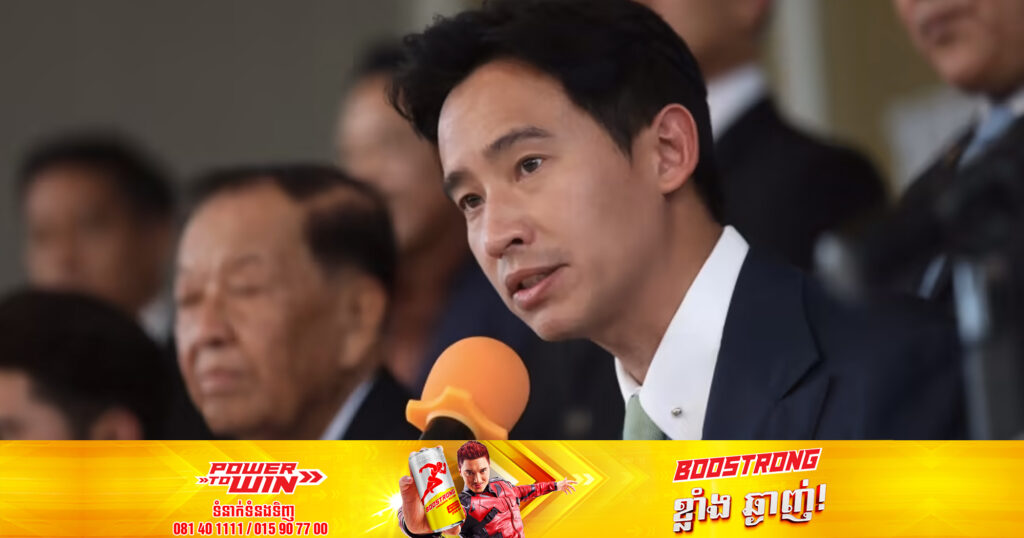 BREAKING! លោក Pita Limjaroenrat មិនអាចរកបានការគាំទ្រយ៉ាងហោចណាស់ ៣៧៥សំឡេង ពីសមាជិកសភាតំណាងរាស្ត្រ និងព្រឹទ្ធសភាថៃ ដើម្បីក្លាយជានាយករដ្ឋមន្ត្រីថ្មីទេ