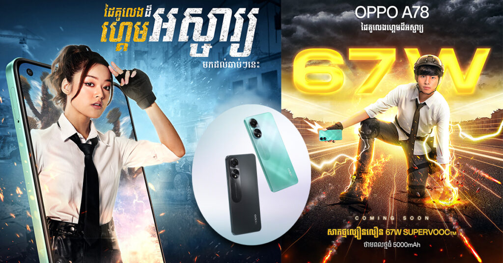 OPPO A78 ដៃគូលេងហ្គេមដ៏អស្ចារ្យ ត្រៀមនឹងបង្ហាញខ្លួនឆាប់ៗនេះ