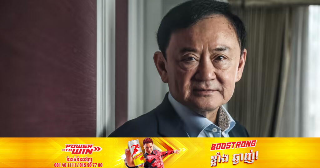 អតីតនាយករដ្ឋមន្ត្រីថៃ ថាក់ស៊ីន ស៊ីណាវ៉ាត្រា នឹងត្រឡប់ចូលប្រទេសថៃ នៅថ្ងៃទី០៧ ខែសីហា