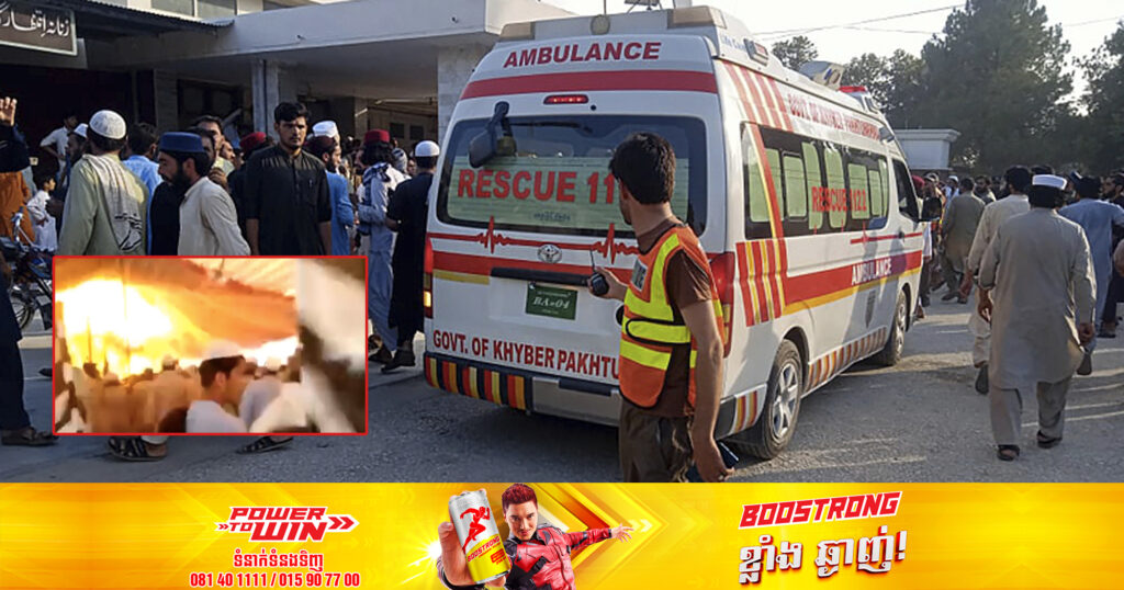 យ៉ាងហោចណាស់មនុស្ស ៤៤ នាក់បានបាត់បង់ជីវិត និងជាង ១៣០ នាក់បានរងរបួស នៅក្នុងការបំផ្ទុះគ្រាប់បែកមួយនៅប៉ាគីស្ថាន