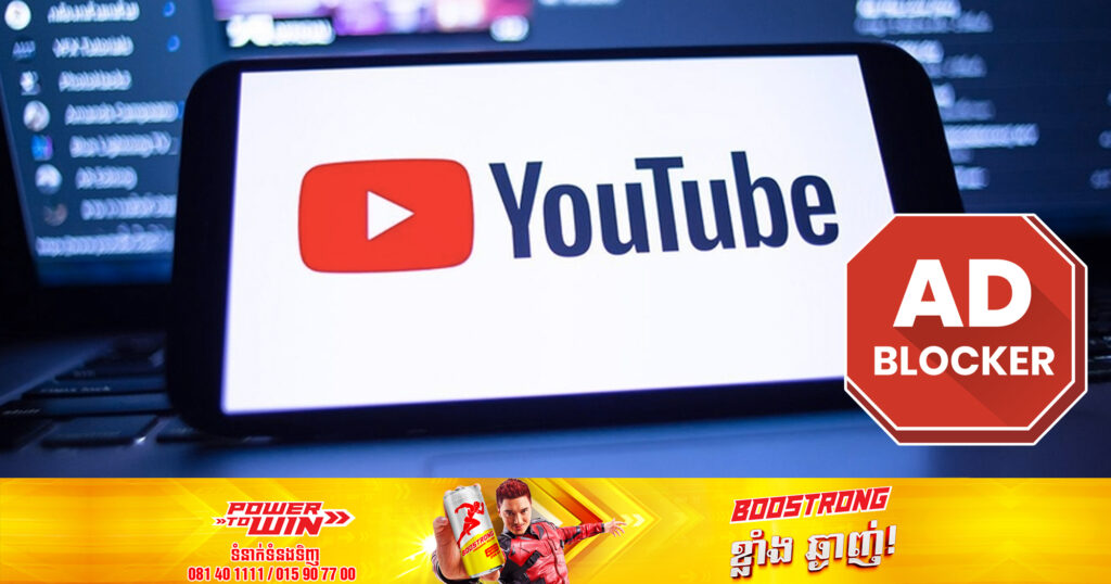 YouTube កំពុងសាកល្បងការប្លុកមិនឱ្យចូលមើលវីដេអូ ប្រសិនបើអ្នកប្រើប្រាស់បើកកម្មវិធី Ad-Block