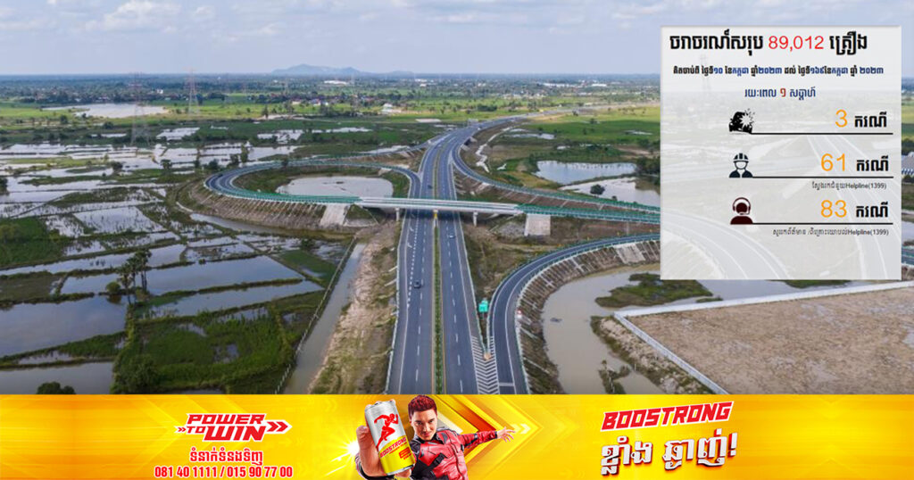 យានយន្តសរុប ៨៩ ០១២គ្រឿង បានធ្វើដំណើរលើផ្លូវល្បឿនលឿនចាប់ពីថ្ងៃទី១០ ខែកក្កដា ដល់ថ្ងៃទី១៦ ខែកក្កដា ឆ្នាំ២០២៣