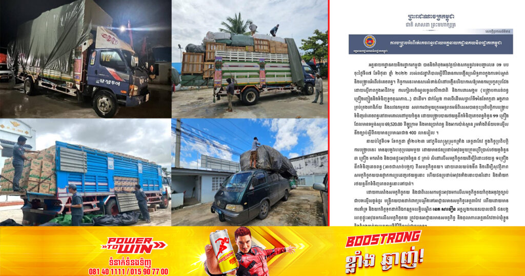 សប្តាហ៍ទី១នៃខែកក្កដា អគ្គនាយកដ្ឋានគយ និងរដ្ឋាករកម្ពុជា បង្ក្រាបរថយន្តដឹកទំនិញគេចពន្ធចំនួន ១១គ្រឿង ពិន័យជាប្រាក់ ៤០០លានរៀល