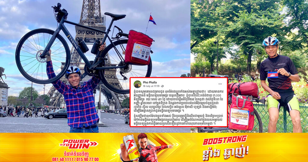 រំភើបណាស់! កូនខ្មែរនៅបារាំងម្នាក់ ប្រកាសបើកយុទ្ធនាការជិះកង់ឆ្លងកាត់៨ប្រទេសនៅតំបន់អឺរ៉ុប ដើម្បីរកមូលនិធិជួយមន្ទីរពេទ្យកុមារអង្គរ