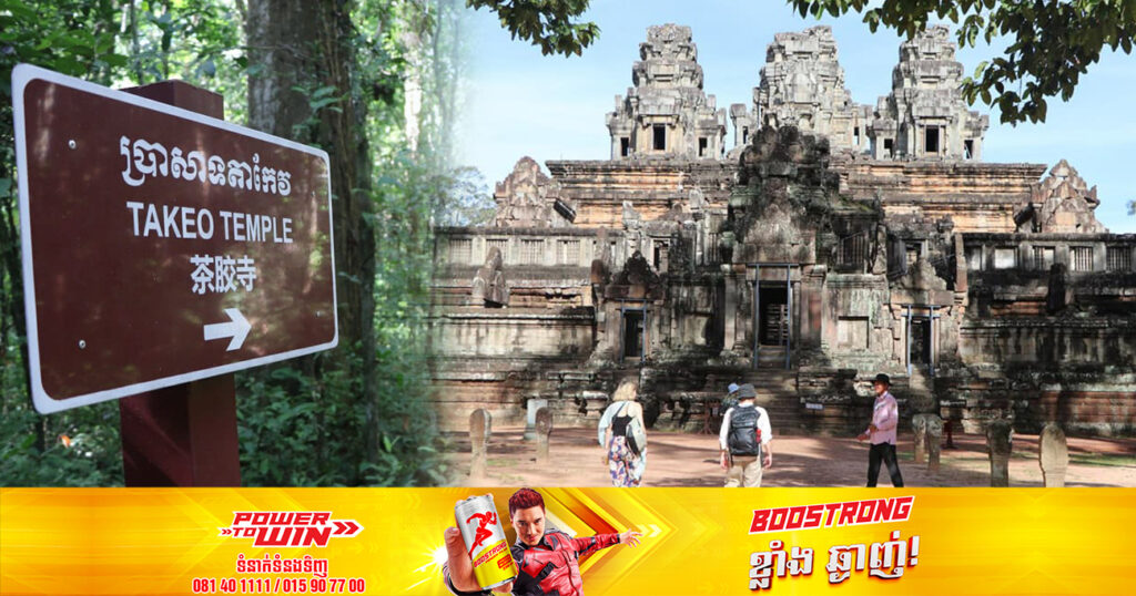 អាជ្ញាធរជាតិអប្សរា រៀបចំទិសដៅទស្សនាសម្រាប់ភ្ញៀវទេសចរនៅប្រាសាទតាកែវ