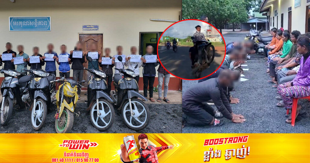 ក្រុមក្មេងទំនើង១៥នាក់ ប្រមូលផ្តុំជិះម៉ូតូប្រដេញគ្នាបង្ហោះម៉ូតូតាមផ្លូវយ៉ាងអនាធិបតេយ្យក្នុងក្រុងព្រះវិហារ ត្រូវសមត្ថកិច្ចបង្ក្រាបបាន
