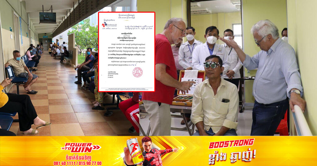 មន្ទីរពេទ្យមិត្តភាពខ្មែរ-សូវៀត សហការជាមួយគ្រូពេទ្យមកពីអូស្ត្រាលី នឹងផ្ដល់ជូនការពិនិត្យ ព្យាបាលជំងឺទឹកដក់ក្នុងភ្នែក ចាប់ពីថ្ងៃទី២៤ ដល់ថ្ងៃទី២៨ ខែកក្កដានេះ