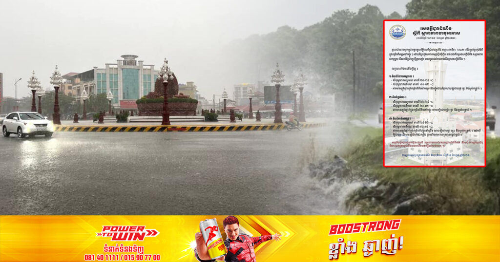 ចាប់ពីថ្ងៃនេះ ដល់ថ្ងៃទី២៥ ខែកក្កដា កម្ពុជានឹងបន្តទទួលឥទ្ធិពលព្យុះទី៤ ដែលអាចឱ្យមានភ្លៀងធ្លាក់ច្រើន ដោយផ្នែកខ្លះលាយឡំខ្យល់បក់បោកខ្លាំង និងរលកសមុទ្រខ្ពស់