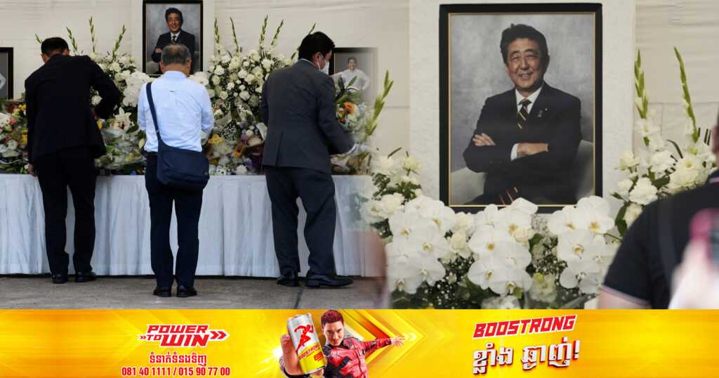 ប្រទេសជប៉ុនប្រារព្ធពិធីរំលឹកវិញ្ញាណក្ខន្ធគម្រប់ ១ឆ្នាំ ជូនដល់អតីតនាយករដ្ឋមន្ត្រីលោក អាបេ ស៊ីនហ្សូ