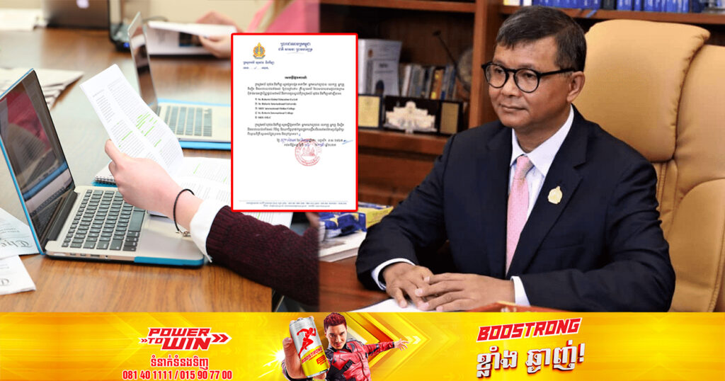 ក្រសួងអប់រំ ប្រកាសរាយនាមគ្រឹះស្ថានអប់រំចំនួន៥ ដែលពុំទាន់មានអាជ្ញាប័ណ្ណផ្តល់សេវាអប់រំ និងការទទួលស្គាល់ពីក្រសួង