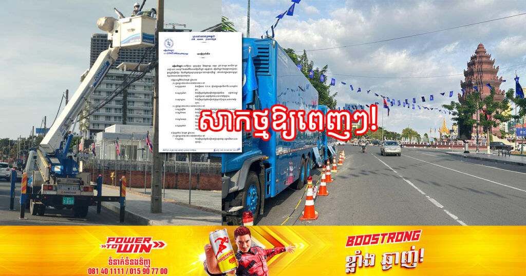 សាកថ្មឱ្យពេញៗ! ចាប់ពីថ្ងៃស្អែក ដល់ថ្ងៃទី៣០ ខែកក្កដា អគ្គិសនីកម្ពុជា នឹងផ្អាកផ្គត់ផ្គង់ចរន្តអគ្គិសនីនៅតំបន់មួយចំនួន តាមបណ្ដាខណ្ឌទាំងនេះ