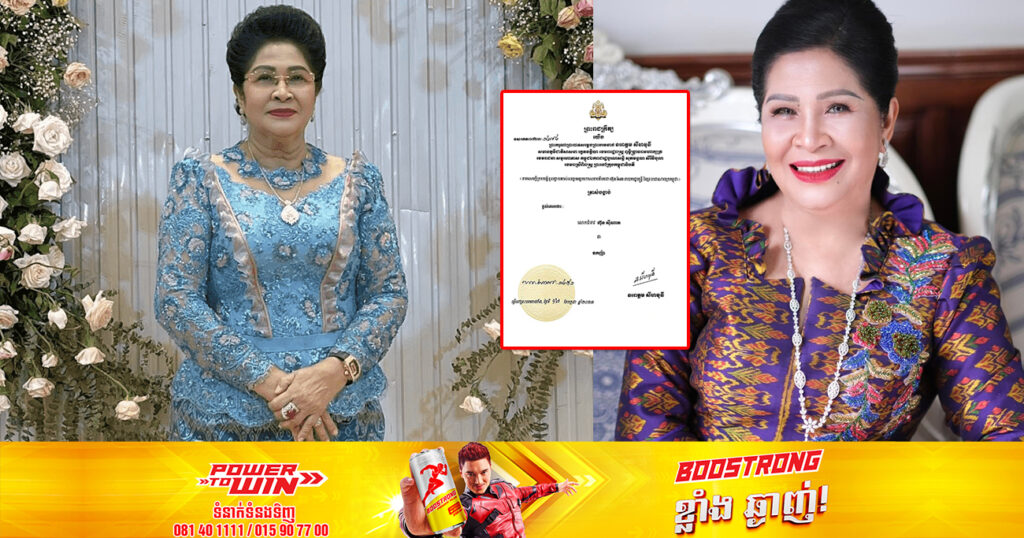 ព្រះមហាក្សត្រ ចេញព្រះរាជក្រឹត្យ ត្រាស់បង្គាប់ផ្តល់គោរមងារ «ឧកញ៉ា» ជូនលោកជំទាវ ហ៊ុន ស៊ីណាត