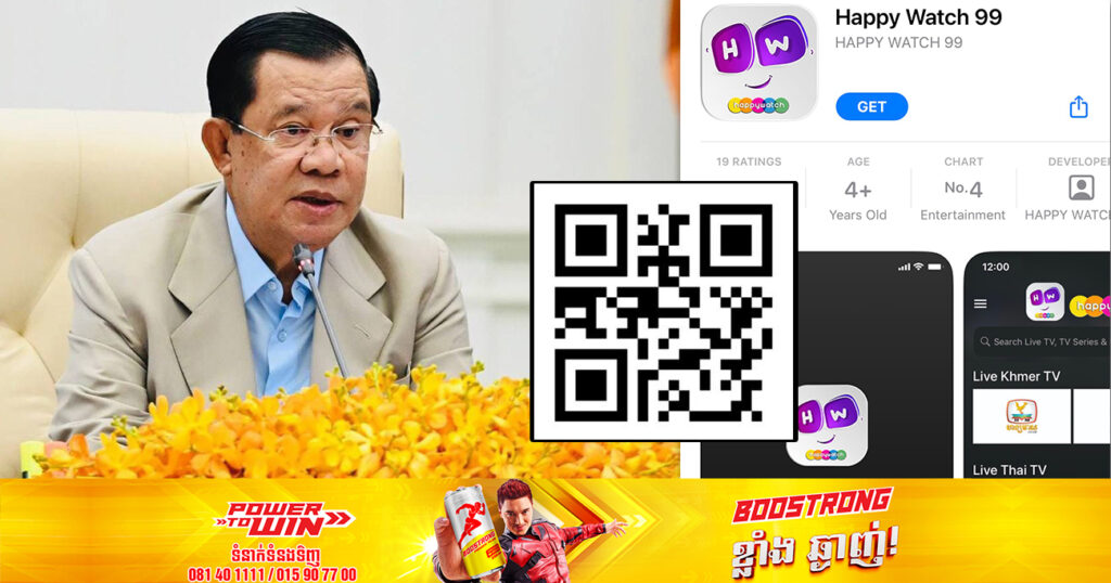 សម្តេចតេជោ ហ៊ុន សែន ប្រកាសបង្កើតអេបផ្លូវការថ្មីមួយឈ្មោះ «Happy Watch99» ដើម្បីផ្តល់ព័ត៌មានយ៉ាងឆាប់រហ័សជូនដល់ប្រជាពលរដ្ឋ