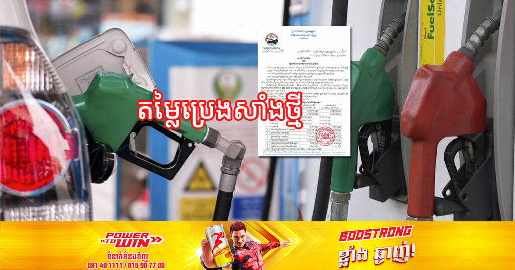 មកដឹងពីតម្លៃប្រេងសាំងថ្មី ចាប់ពីថ្ងៃនេះ រហូតដល់ថ្ងៃទី៣១ ខែកក្កដា