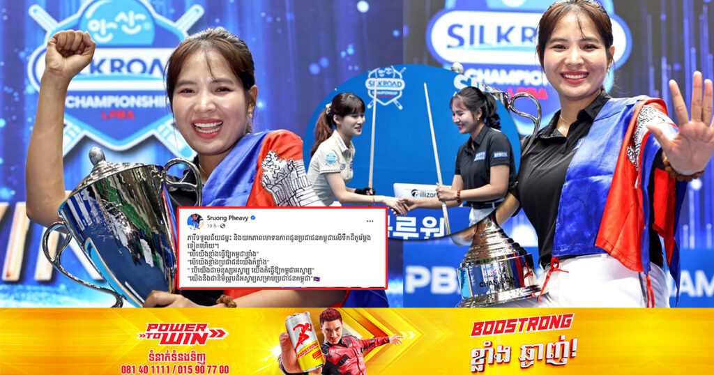 អបអរសាទរ! កីឡាការិនីឆ្នើម ស្រួង ភាវី ឈ្នះពាន PBA-LPBA Championship ក្នុងការប្រកួតវគ្គផ្ដាច់ព្រ័ត្រ នៅកូរ៉េខាងត្បូង