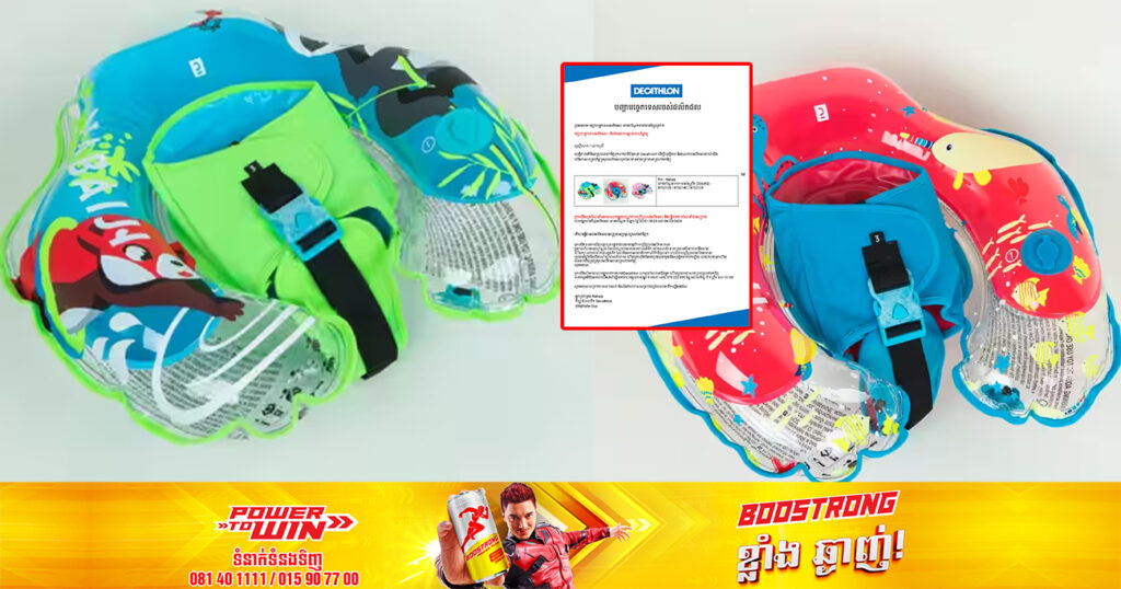 ហាង Decathlon Cambodia ប្រកាសប្រមូលមកវិញ នូវផលិតផល «ពោងបណ្ដែតទារកមានខ្សែក្រវ៉ាត់» ដោយសារបញ្ហាបច្ចេកទេស ដែលអាចបង្កគ្រោះថ្នាក់ និងស្នើឱ្យអតិថិជនយកផលិតផលមកប្ដូរយកប្រាក់វិញ
