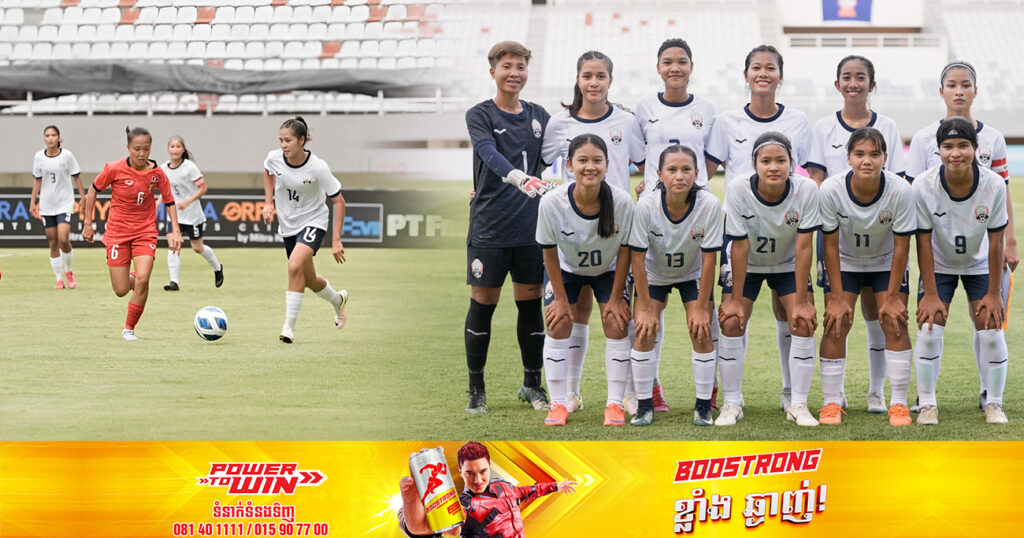 អបអរសាទរ! ក្រុមនារីកម្ពុជាក្រោម១៩ឆ្នាំ រកបាន៣ពិន្ទុដំបូង ក្រោយឈ្នះក្រុមឡាវ AFF U19 Women’s Championship 2023
