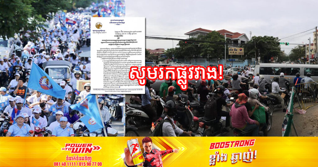 សូមរកផ្លូវវាង! រដ្ឋបាលរាជធានីភ្នំពេញ នឹងបញ្ចៀសចរាចរយានយន្ត ក្នុងអំឡុងពេល យុទ្ធនាការឃោសនាបោះឆ្នោតនៅថ្ងៃទី២ និងថ្ងៃទី៣ ខែកក្កដានេះ