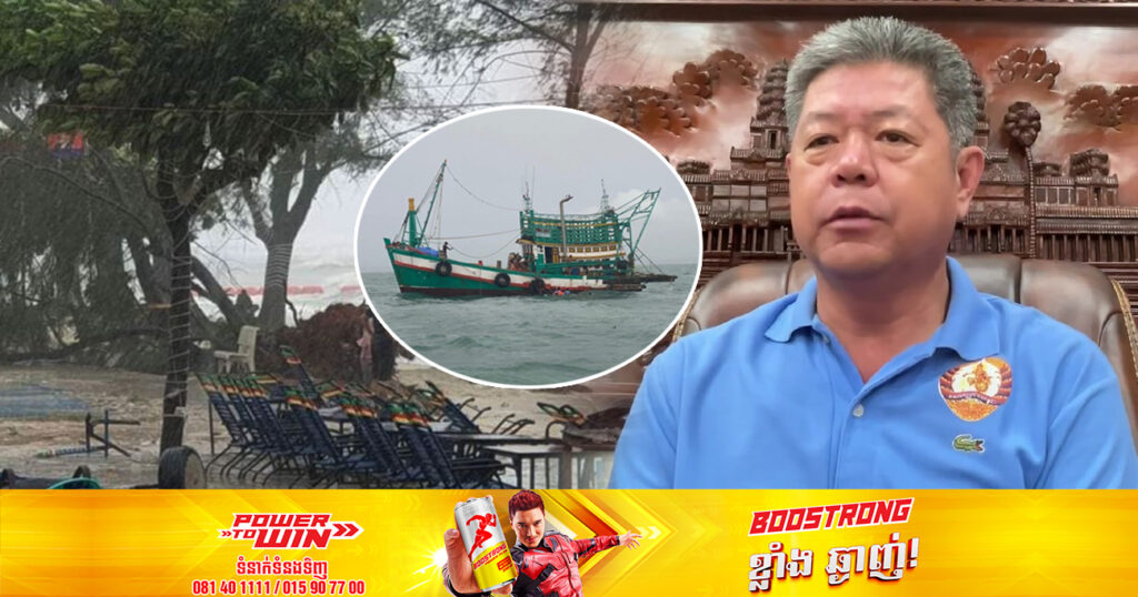 ឯកឧត្តម គួច ចំរើន សូមឱ្យប្រជាពលរដ្ឋទាំងអស់ ផ្អាកការធ្វើដំណើរទៅលម្ហសមុទ្រ ជាបណ្តោះអាសន្ន ចាប់ពីថ្ងៃនេះតទៅ រង់ចាំដល់អាកាសធាតុល្អប្រសើរឡើងវិញ