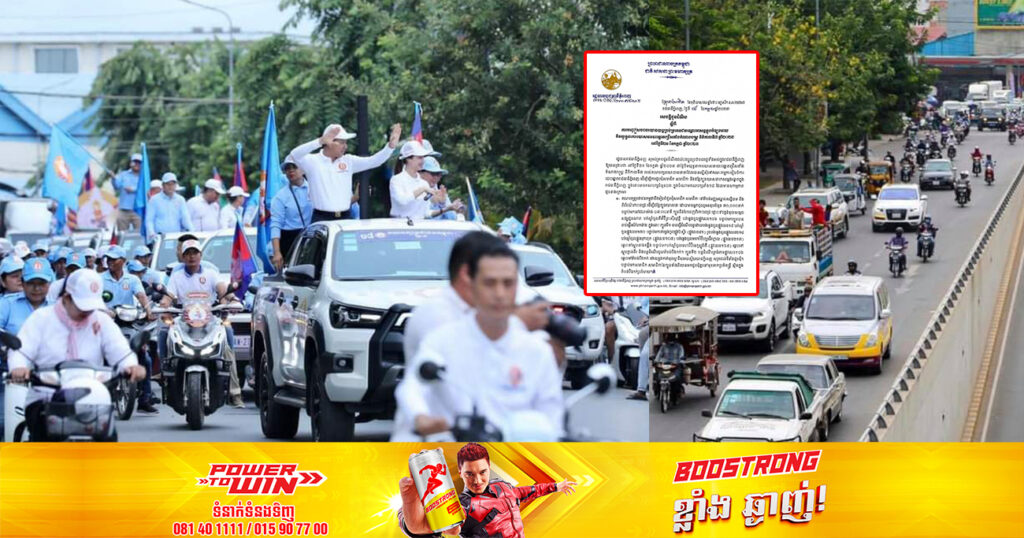 សូមរកផ្លូវវាង! រដ្ឋបាលរាជធានីភ្នំពេញ នឹងបញ្ចៀសចរាចរយានយន្តគ្រប់ប្រភេទជាបណ្តោះអាសន្ន ក្នុងអំឡុងពេលបិទយុទ្ធនាការឃោសនាបោះឆ្នោត នៅថ្ងៃទី២១ ខែកក្កដា