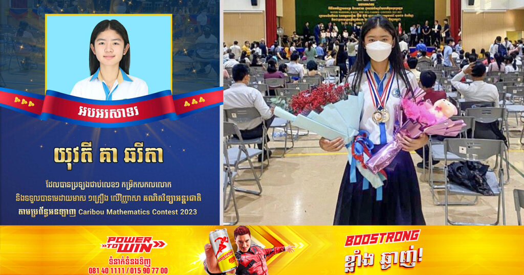 អបអរសាទរ! សិស្សឆ្នើមកម្ពុជា១រូប ប្រឡងជាប់លេខ១ កម្រិតសកលលោក ទទួលបានមេដាយមាសមួយគ្រឿង លើវិញ្ញាសាគណិតវិទ្យាអន្តរជាតិ
