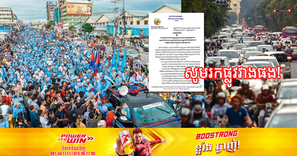 រដ្ឋបាលរាជធានីភ្នំពេញ នឹងបញ្ចៀសចរាចរយានយន្តគ្រប់ប្រភេទជាបណ្ដោះអាសន្ន រយៈពេល៣ថ្ងៃ ក្នុងអំឡុងពេលយុទ្ធនាការឃោសនាបោះឆ្នោត